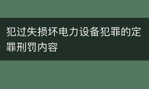 犯过失损坏电力设备犯罪的定罪刑罚内容