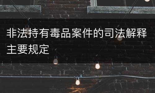 非法持有毒品案件的司法解释主要规定