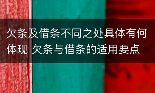 欠条及借条不同之处具体有何体现 欠条与借条的适用要点