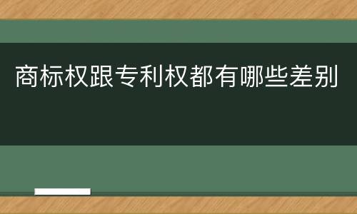 商标权跟专利权都有哪些差别