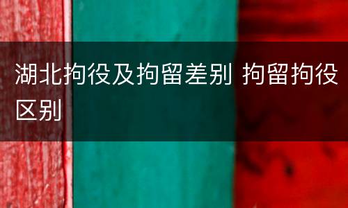 湖北拘役及拘留差别 拘留拘役区别