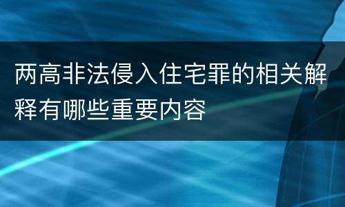 两高非法侵入住宅罪的相关解释有哪些重要内容