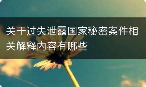 关于过失泄露国家秘密案件相关解释内容有哪些