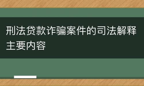 刑法贷款诈骗案件的司法解释主要内容