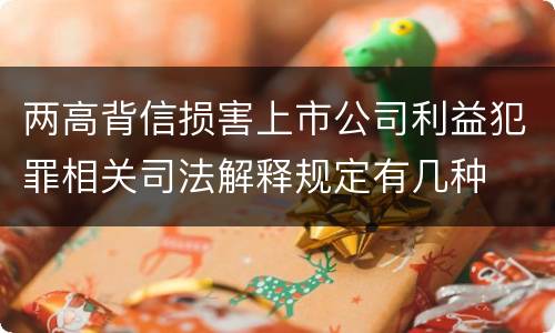 两高背信损害上市公司利益犯罪相关司法解释规定有几种