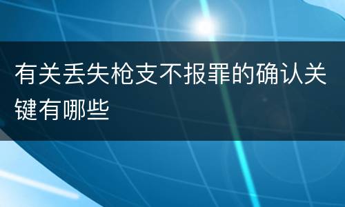 有关丢失枪支不报罪的确认关键有哪些