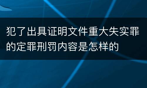 犯了出具证明文件重大失实罪的定罪刑罚内容是怎样的