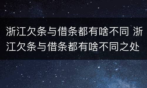 浙江欠条与借条都有啥不同 浙江欠条与借条都有啥不同之处