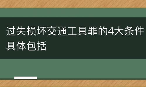 过失损坏交通工具罪的4大条件具体包括