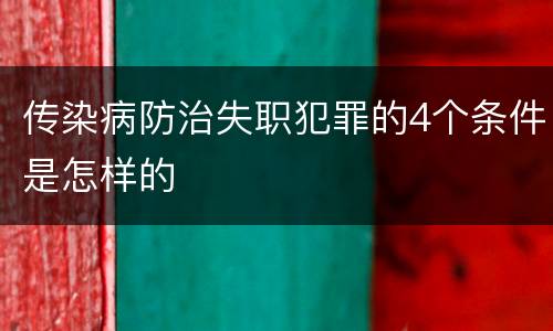 传染病防治失职犯罪的4个条件是怎样的