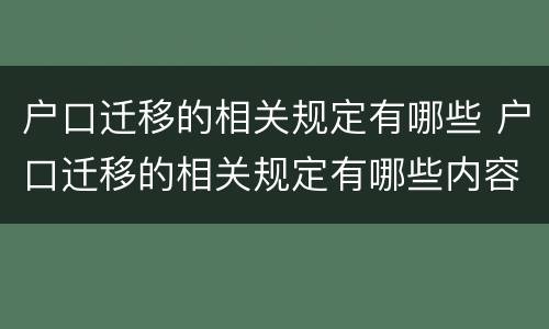 户口迁移的相关规定有哪些 户口迁移的相关规定有哪些内容