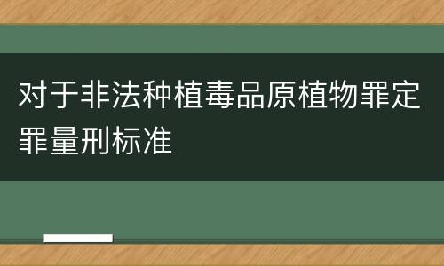 对于非法种植毒品原植物罪定罪量刑标准