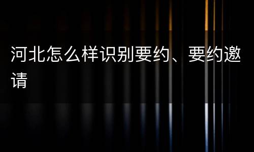 河北怎么样识别要约、要约邀请