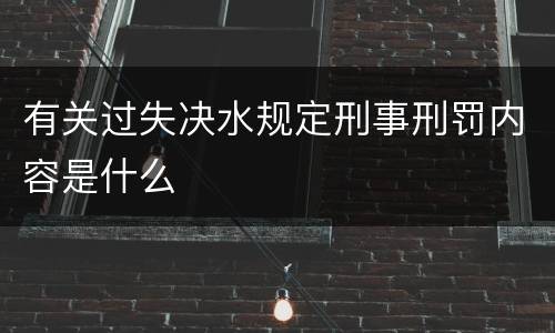 有关过失决水规定刑事刑罚内容是什么