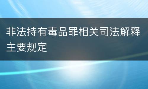 非法持有毒品罪相关司法解释主要规定