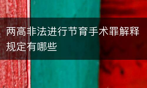 两高非法进行节育手术罪解释规定有哪些