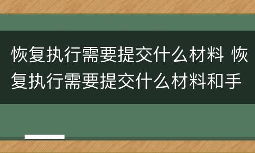 恢复执行需要提交什么材料 恢复执行需要提交什么材料和手续