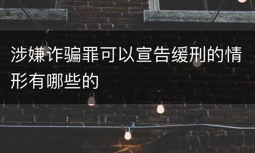 涉嫌诈骗罪可以宣告缓刑的情形有哪些的