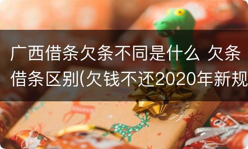 广西借条欠条不同是什么 欠条借条区别(欠钱不还2020年新规 - 法律之家