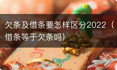 欠条及借条要怎样区分2022（借条等于欠条吗）