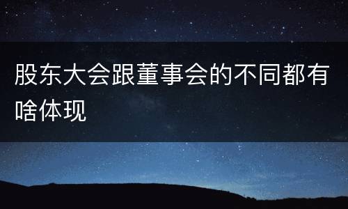 股东大会跟董事会的不同都有啥体现