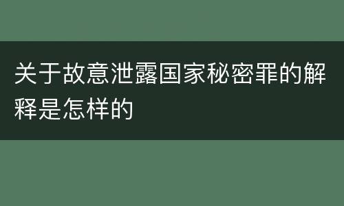 关于故意泄露国家秘密罪的解释是怎样的