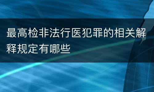 最高检非法行医犯罪的相关解释规定有哪些