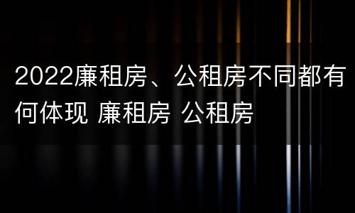 2022廉租房、公租房不同都有何体现 廉租房 公租房