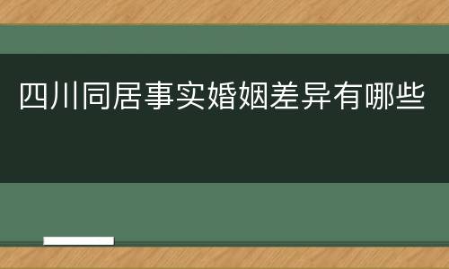 四川同居事实婚姻差异有哪些