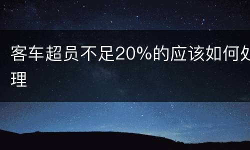 客车超员不足20%的应该如何处理