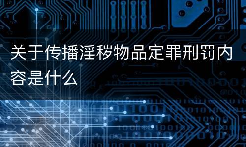 关于传播淫秽物品定罪刑罚内容是什么