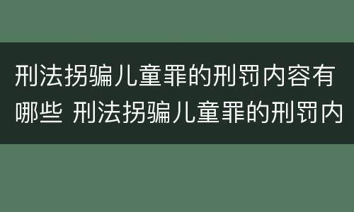 刑法拐骗儿童罪的刑罚内容有哪些 刑法拐骗儿童罪的刑罚内容有哪些规定