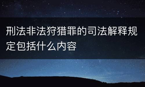 刑法非法狩猎罪的司法解释规定包括什么内容