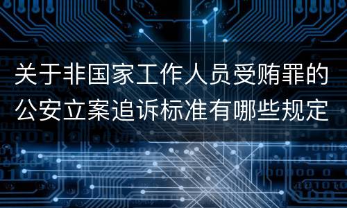 关于非国家工作人员受贿罪的公安立案追诉标准有哪些规定