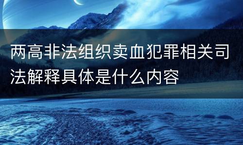 两高非法组织卖血犯罪相关司法解释具体是什么内容