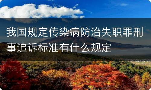 我国规定传染病防治失职罪刑事追诉标准有什么规定