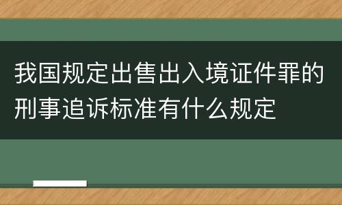 我国规定出售出入境证件罪的刑事追诉标准有什么规定