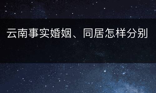 云南事实婚姻、同居怎样分别