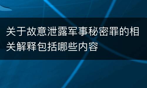 关于故意泄露军事秘密罪的相关解释包括哪些内容