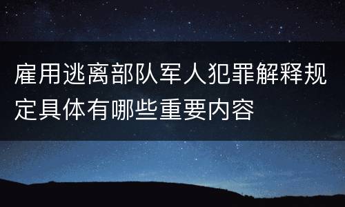 雇用逃离部队军人犯罪解释规定具体有哪些重要内容