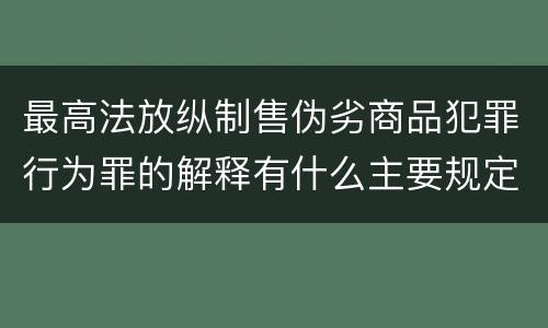 最高法放纵制售伪劣商品犯罪行为罪的解释有什么主要规定