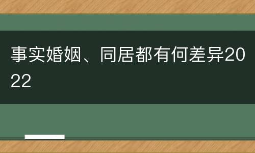 事实婚姻、同居都有何差异2022