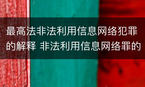 最高法非法利用信息网络犯罪的解释 非法利用信息网络罪的犯罪构成要件