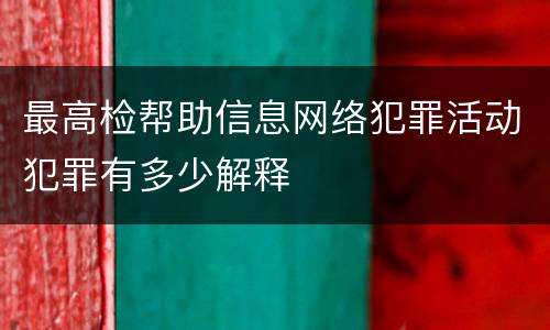 最高检帮助信息网络犯罪活动犯罪有多少解释