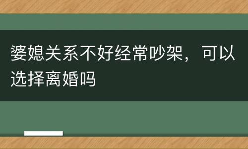 婆媳关系不好经常吵架，可以选择离婚吗