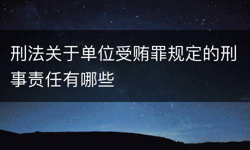 刑法关于单位受贿罪规定的刑事责任有哪些