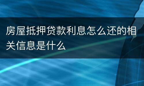 房屋抵押贷款利息怎么还的相关信息是什么