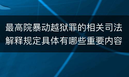 最高院暴动越狱罪的相关司法解释规定具体有哪些重要内容