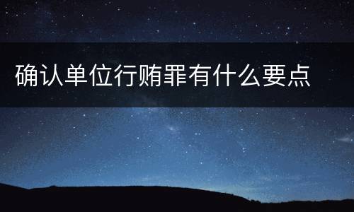 确认单位行贿罪有什么要点