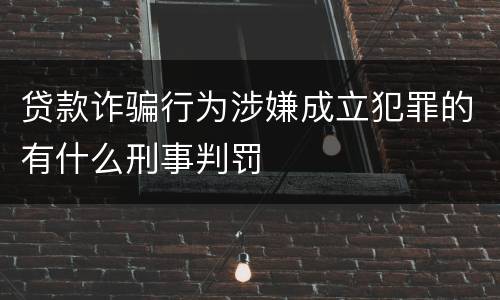 贷款诈骗行为涉嫌成立犯罪的有什么刑事判罚